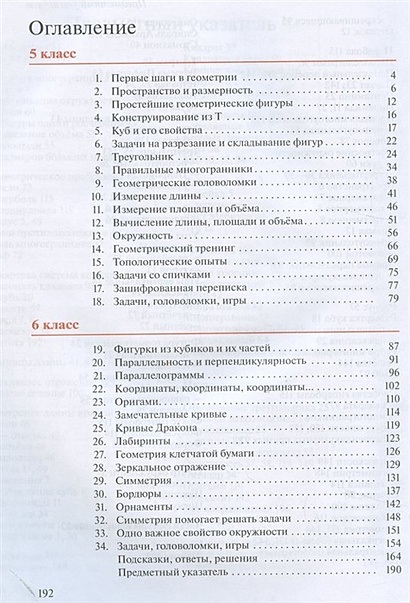 Математика. Наглядная геометрия. 5-6 классы. Учебник • Шарыгин И. и др ...