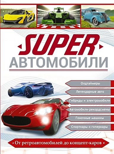 Superавтомобили - фото 1