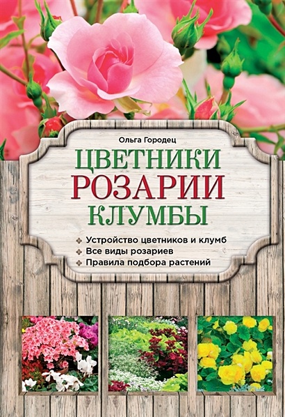 Цветники, розарии, клумбы - фото 1