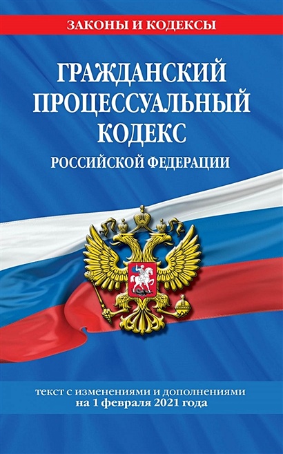 Гражданский процессуальный кодекс РФ: текст с изм. на 1 февраля 2021 г. - фото 1
