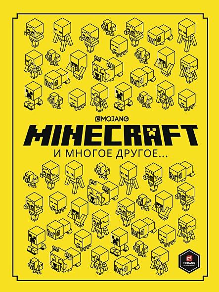 Minecraft и многое другое. Только факты. - фото 1