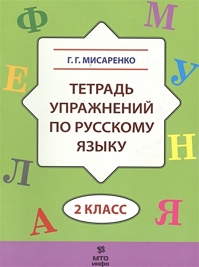 Тетрадь упражнений по русскому языку. 2 класс - фото 1