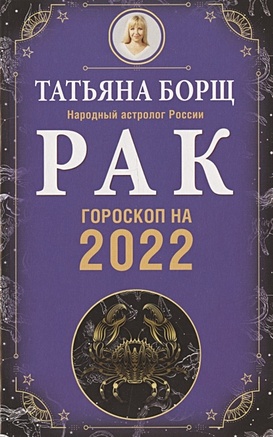 РАК. Гороскоп на 2022 год - фото 1