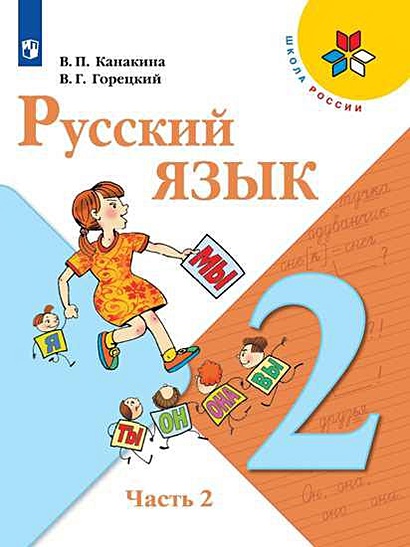 Русский язык. 2 класс. Учебник (комплект из 2 книг) - фото 1