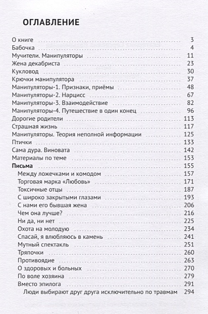 На крючке манипулятора читать. Токсичные родители оглавление. Токсичные родители книга. Беги. Мучители. Манипуляторы. Токсичные родители книга содержание.