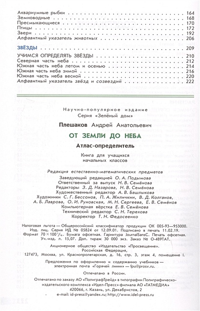 Плешаков. От земли до неба. Атлас-определитель. 1-4 класс /ШкР ...