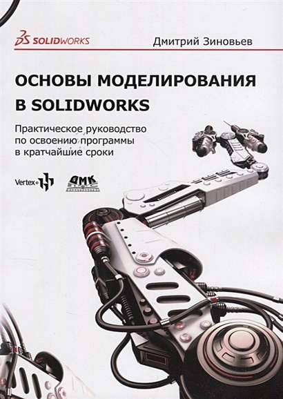 Основы моделирования в SolidWorks - фото 1