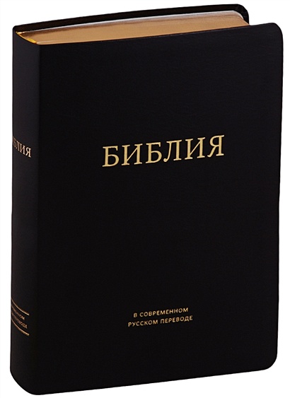 Библия в современном русском переводе (черная) - фото 1