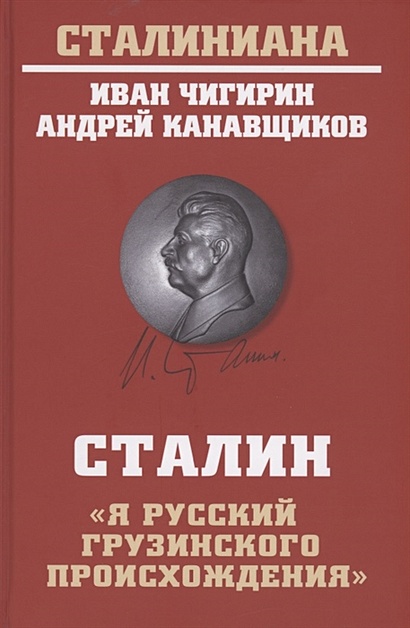 Сталин: "Я русский грузинского происхождения" - фото 1