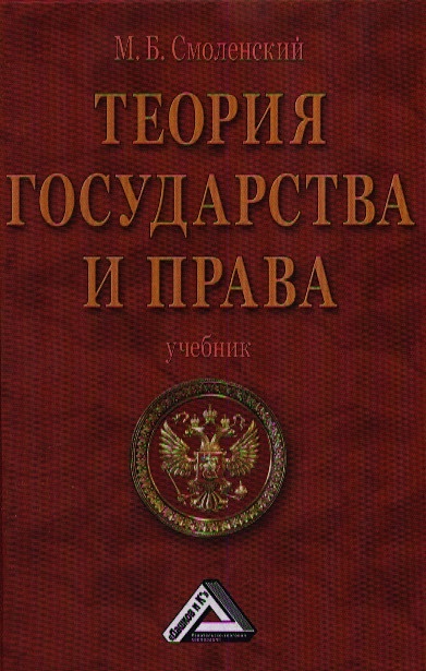 Теория государства и права. Учебник • Смоленский М., купить по низкой ...