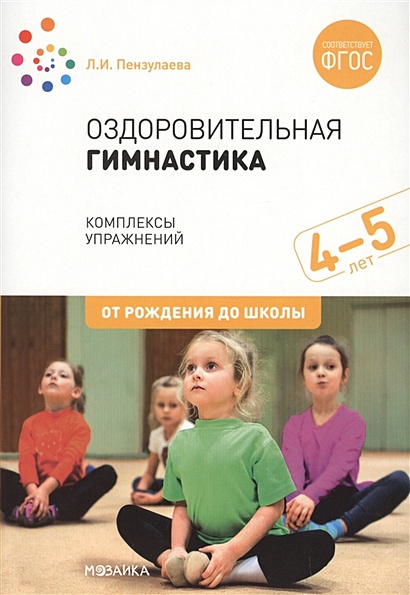 Оздоровительная гимнастика. Комплексы упражнений для детей 4-5 лет. ФГОС - фото 1