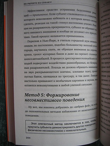 Не рычите на собаку! Книга о дрессировке людей, животных и самого себя - фото 8