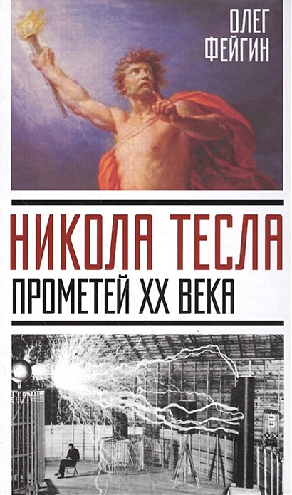 Никола Тесла. Прометей ХХ века - фото 1