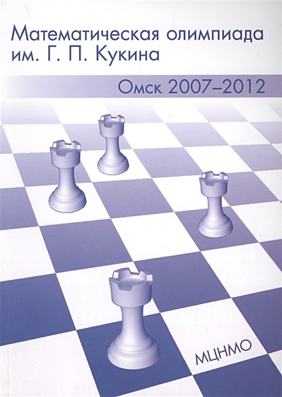Математическая олимпиада им. Г.П. Кукина. Омск, 2007-2012 - фото 1