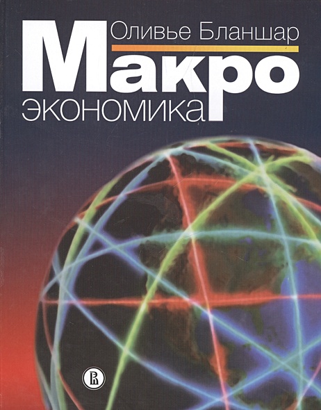 Макроэкономика. Учебник • Бланшар О., купить по низкой цене, читать ...