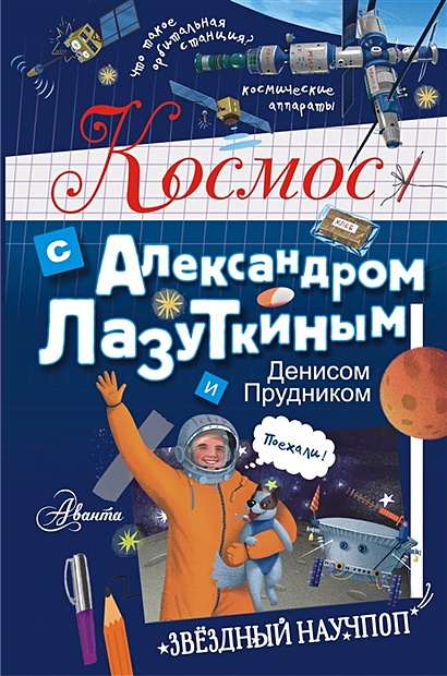 Космос с Александром Лазуткиным и Денисом Прудником - фото 1