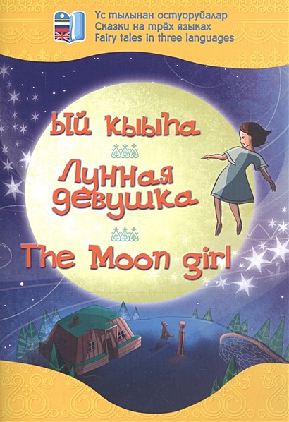 Лунная девушка. Сказки на трех языках - фото 1