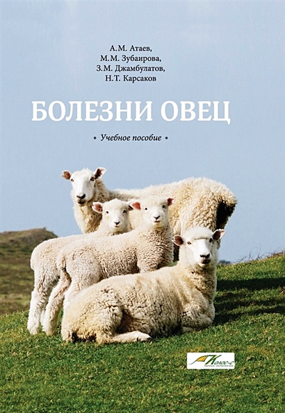 Болезни овец: Учебное пособие - фото 1
