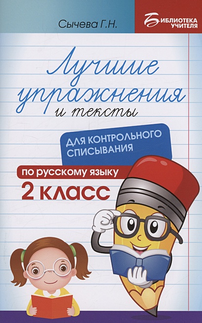 Лучшие упражнения и тексты для контрольного списывания по русскому языку: 2 класс - фото 1