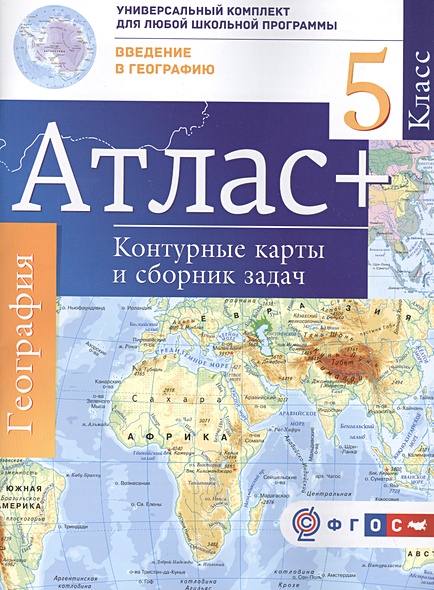 Атлас + контурные карты 5 класс. Введение в географию. ФГОС (с Крымом) - фото 1