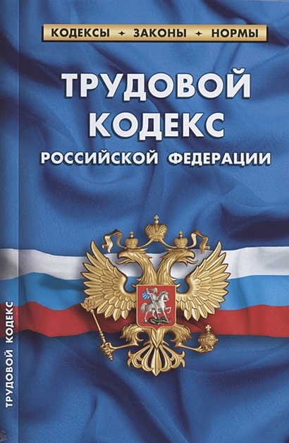 Книга Трудовой кодекс Российской Федерации По состоянию на 1 февраля