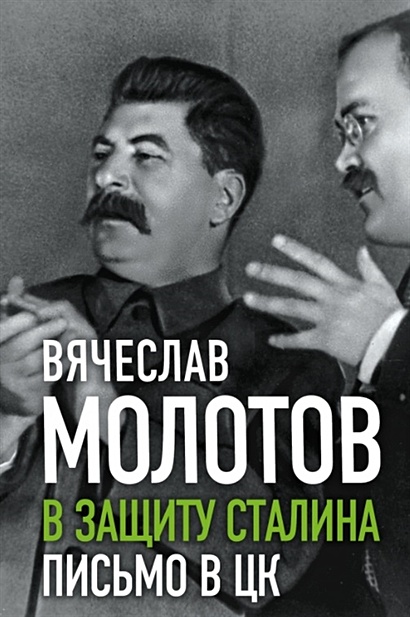 В защиту Сталина. Письмо в ЦК - фото 1