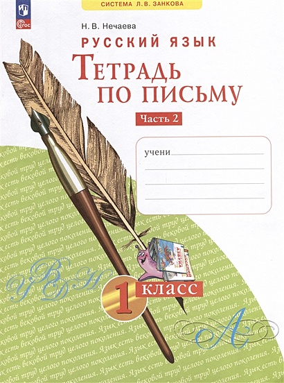 Русский язык. Тетрадь по письму. 1 класс. В 4 частях. Часть 2 - фото 1