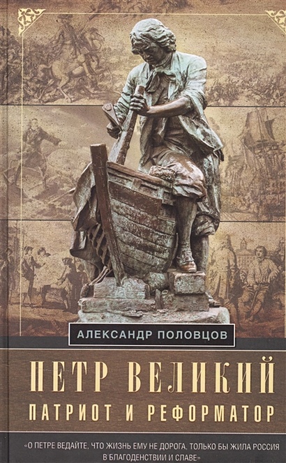 Петр Великий — патриот и реформатор - фото 1