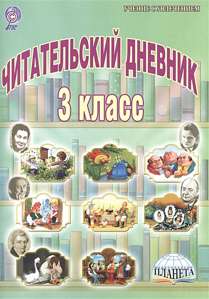 Читательский дневник 4 класс