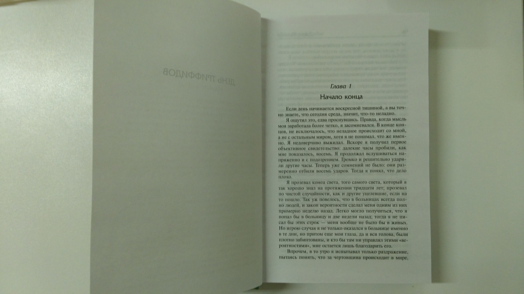 Книга День триффидов. Куколки • Джон Уиндем – купить книгу по низкой ...