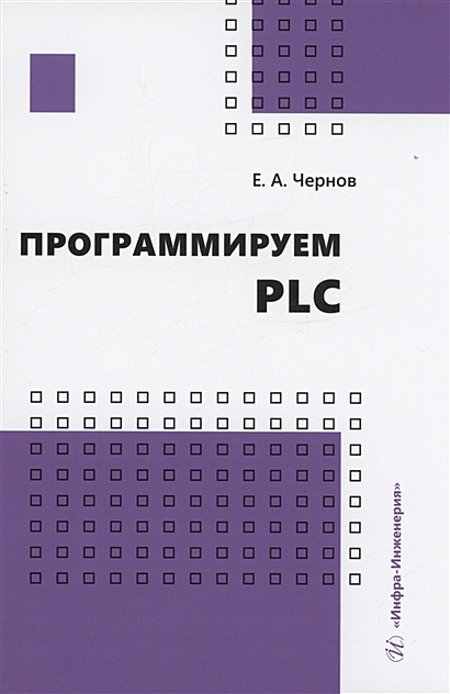 Программируем PLC - фото 1