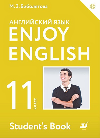 Enjoy English/Английский с удовольствием. Базовый уровень. 11 класс. Учебник - фото 1