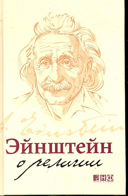 Эйнштейн о религии - фото 1
