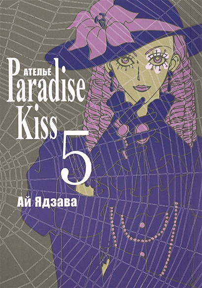 Атeлье "Paradise Kiss". Т. 5 - фото 1