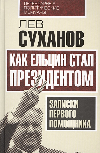 Как Ельцин стал президентом. Записки первого помощника - фото 1