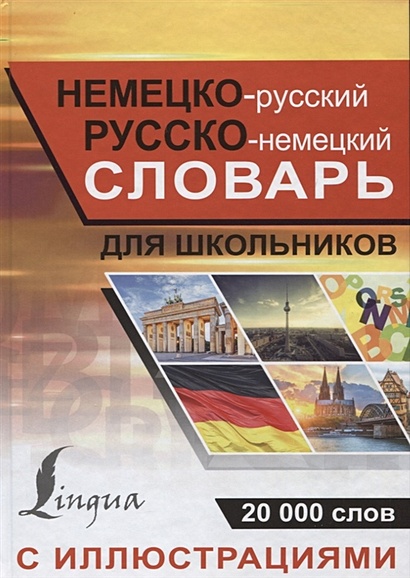 Немецко-русский русско-немецкий словарь с иллюстрациями для школьников - фото 1