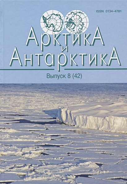 Арктика и Антарктика. Выпус 8(42) - фото 1