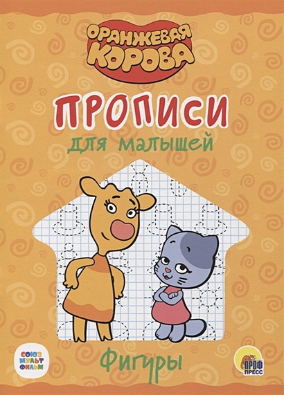 Оранжевая корова. Прописи для малышей. Фигуры - фото 1