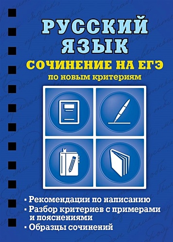 Русский язык. Сочинение на ЕГЭ по новым критериям - фото 1