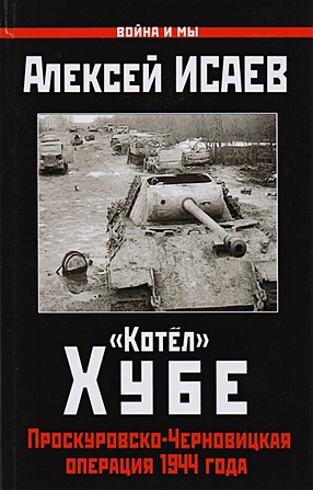 «Котёл» Хубе. Проскуровско-Черновицкая операция 1944 года - фото 1
