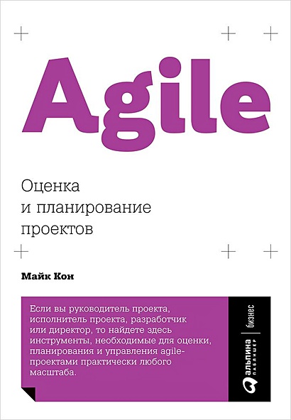 Agile: Оценка и планирование проектов (обложка) - фото 1