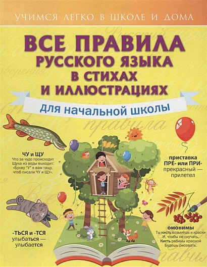 Все правила русского языка для начальной школы в стихах и иллюстрациях - фото 1