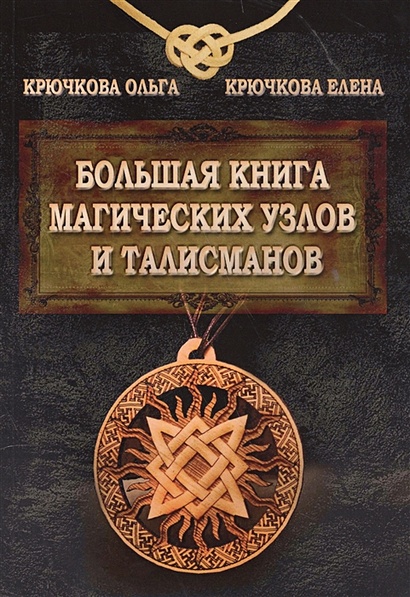 Большая книга магических узлов и талисманов - фото 1