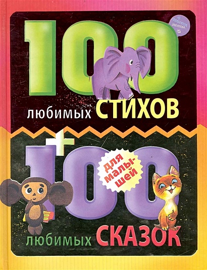 100 любимых стихов и 100 любимых сказок для малышей - фото 1