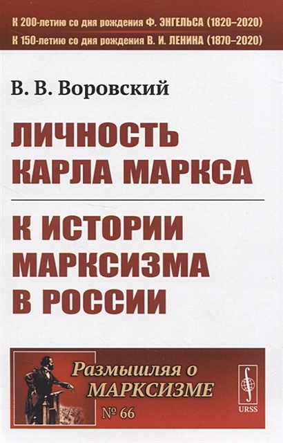 Личность Карла Маркса. К истории марксизма в России • Воровский В., купить  по низкой цене, читать отзывы в Book24.ru • Эксмо-АСТ • ISBN 978-5-397-07663-0, p6459343