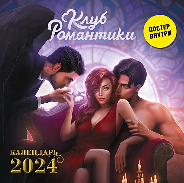 Клуб Романтики. Календарь на 2024 год - фото 1