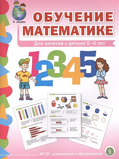 Обучение математике. Для занятий с детьми 5-6 лет. Формирование первоначальных математических представлений. Старшая группа - фото 1