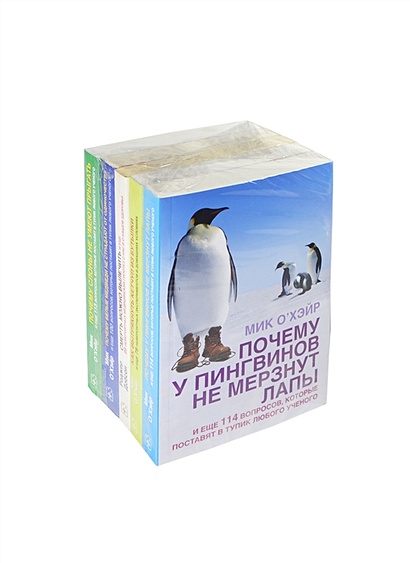 Почему у пингвинов не мерзнут лапы… . Как вытряхнуть кетчуп из бутылки… . Смерть можно вылечить… . Почему белые медведи не страдают от одиночества… . Почему слоны не умеют прыгать… (комплект из 5 книг в упаковке) - фото 1