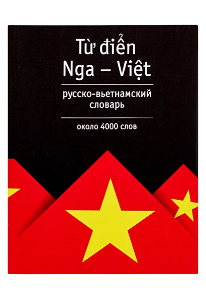 Русско-вьетнамский словарь - фото 1