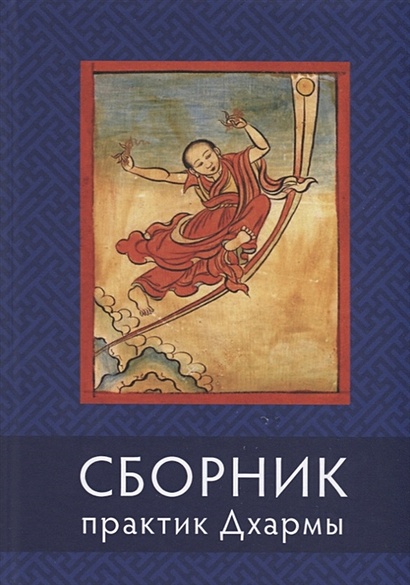 Сборник текстов для практики Дхармы (на тибетском и русском языках) - фото 1